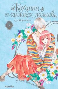 Кохання на кінчиках пальців. Том 7 — Су Морісіта #1