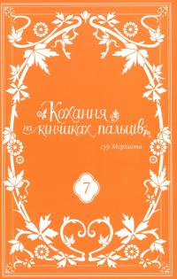 Кохання на кінчиках пальців. Том 7 — Су Морісіта #3