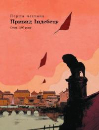 1793. Графічний роман — Ніклас Натт-О-Даг,Джуліо Ґуальтієрі,Марко Нуччі #3