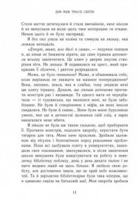 Непрості. Книга 1. Дім між трьох світів — Таня Гуд #6