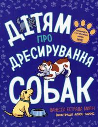 Дітям про дресирування собак — Ванесса Естрада Марін,Л. Раян Стормс #1