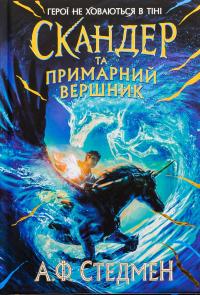 Скандер та примарний вершник — А. Ф. Стедмен #1