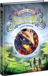 Містл-Енд. Книга 3. Загроза знищення — Бенедикт Міроу #1