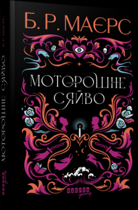Моторошне сяйво — Б. Р. Маєрс #1