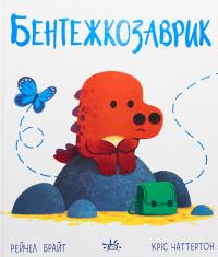 Бентежкозаврик — Рейчел Брайт #1