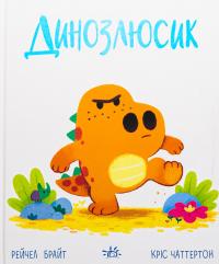 Динозлюсик — Рейчел Брайт #1
