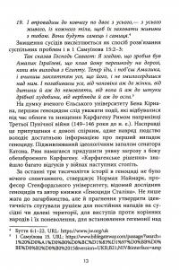 Геноцид ХХІ. Війна на знищення української нації — Віра Валле #14