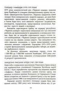 Геноцид ХХІ. Війна на знищення української нації — Віра Валле #19