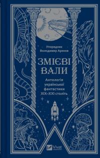 Змієві вали. Антологія української фантастики ХІХ-ХХІ століть — Макс Кідрук,Світлана Тараторіна,Микола Гоголь,Микола Васильович Гоголь,Олекса Стороженко,Наталія Матолінець,Павло Дерев'янко,Олександр Михед #1