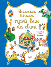 Велика книга про все на світі — Роза Бейлі #1