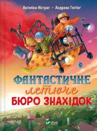 Фантастичне летюче бюро знахідок — Ангеліка Ністрат,Андреас Гюгінг #1