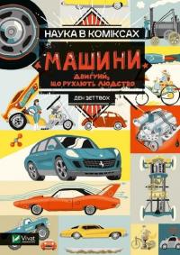 Наука в коміксах. Машини. Двигуни, що рухають людство — Ден Зеттвох #1