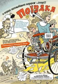 Наука в коміксах. Машини. Двигуни, що рухають людство — Ден Зеттвох #9