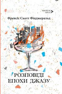 Розповіді епохи джазу — Френсіс Скотт Фіцджеральд #1