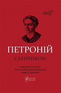 Сатирикон — Петроній Арбітр #1