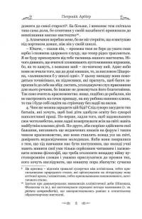 Сатирикон — Петроній Арбітр #7