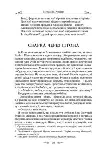 Сатирикон — Петроній Арбітр #9