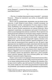 Сатирикон — Петроній Арбітр #15