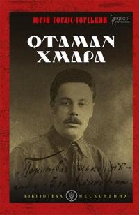 Отаман Хмара — Юрій Горліс-Горський #1