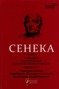 Федра. Апофеоз (Огарбузення) божественного Клавдія. Епіграми — Луцій Анней Сенека #1