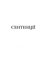 Сентенції — Публій Сір #5
