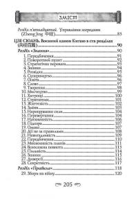 Гуй Гу-Цзи. 100 розділів воєнного канону — Гуй Гу-цзи,Цзе Сюань #4