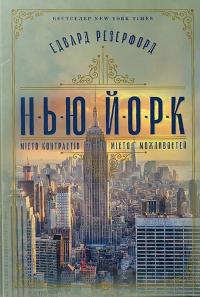 Нью-Йорк — Едвард Резерфорд #1