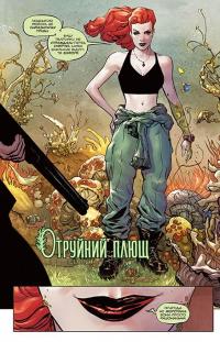 Отруйний Плющ. Книга 1. Непорочне коло — Гвендолін Вільямс #8