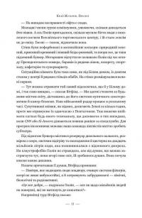 Ніколи — Кен Фоллетт #8