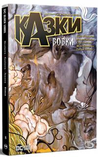 Казки. Книга 8. Вовки — Білл Віллінгем #1