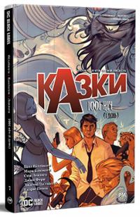 Казки. Книга 7. 1001 ніч (і день) — Білл Віллінґем #1