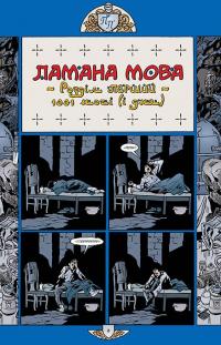 Казки. Книга 7. 1001 ніч (і день) — Білл Віллінґем #6