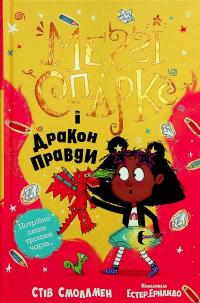 Меґґі Спаркс і дракон правди. Книга 3 — Стів Смолмен #1