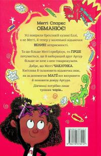 Меґґі Спаркс і дракон правди. Книга 3 — Стів Смолмен #2