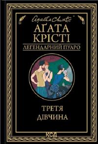 Третя дівчина — Агата Крісті #1