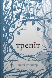 Трепіт — Меггі Стівотер #1