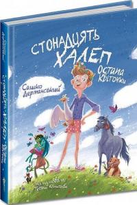 Стонадцять халеп Остапа Квіточки — Сашко Дерманський #1