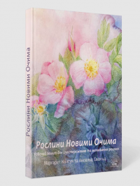 Рослини новими очима. Робочий зошит для спостереження та малювання рослин — Маргарет Колгун #3