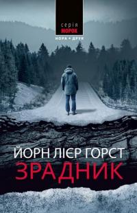 Зрадник — Йорн Лієр Горст #1