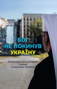 Бог не покинув Україну. Блаженніший Святослав Шевчук у розмові з Кшиштофом Томасиком — Святослав Шевчук #1