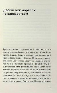 Бог не покинув Україну. Блаженніший Святослав Шевчук у розмові з Кшиштофом Томасиком — Святослав Шевчук #8