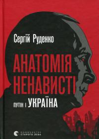 Анатомія ненависті. Путін і Україна — Сергій Руденко #1