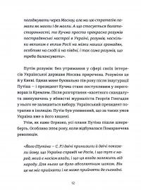 Анатомія ненависті. Путін і Україна — Сергій Руденко #13