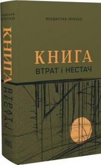 Книга втрат і нестач — Владислав Івченко #1
