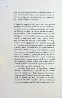 Анна Ін у гробницях світу — Ольга Токарчук #11