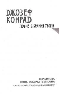 Очима Заходу. Самодержавство і війна. Том 3 — Джозеф Конрад #3