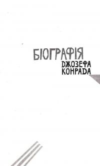 Очима Заходу. Самодержавство і війна. Том 3 — Джозеф Конрад #11