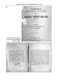 Славні рутенці. Українські полки австро-угорської армії, 1801–1918 рр. — Ярослав Тинченко #8