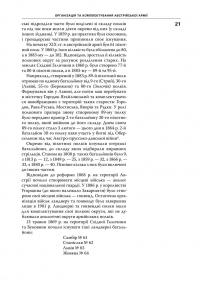 Славні рутенці. Українські полки австро-угорської армії, 1801–1918 рр. — Ярослав Тинченко #21