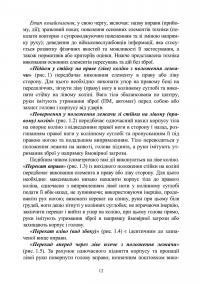 Базові положення та елементи основних видів підготовки за Бойовою армійською системою (БАрС) — Олег Гуляк,Юрій Гикало,Ігор Овчарук #11